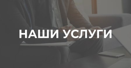 Перечень Наших Услуг